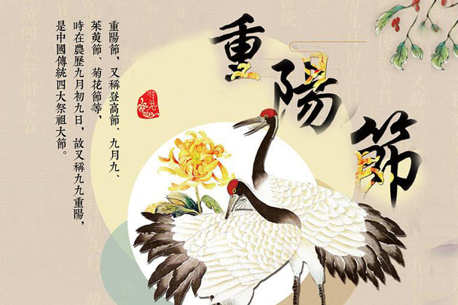 九九重陽節，祝老人健康長壽，愿家人幸福安康