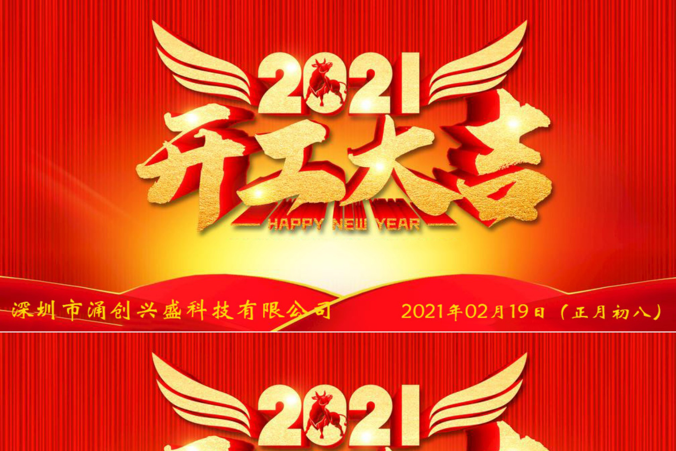 牛年大吉，生意興隆，公司已于2021年02月19日（正月初八）正式開工
